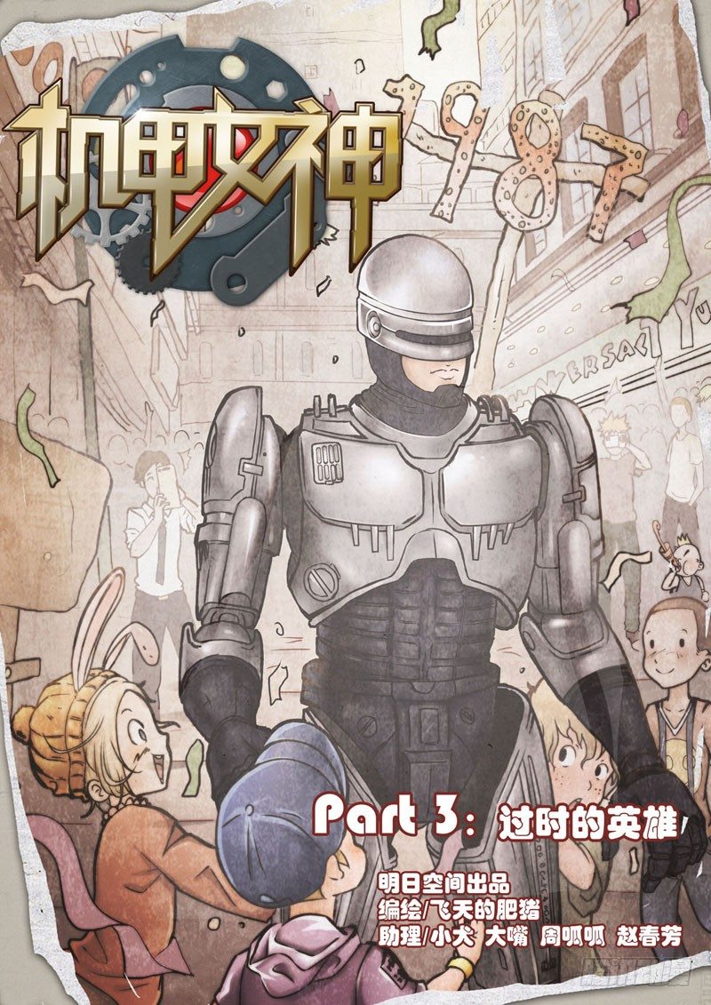 机甲女神漫画免费版漫画,Part 3：过时的英雄2图