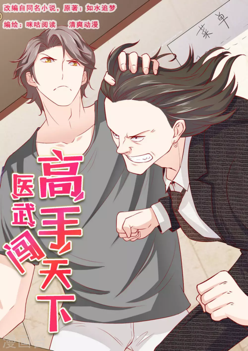 医武高手闯天下小说下载漫画,第22话1图