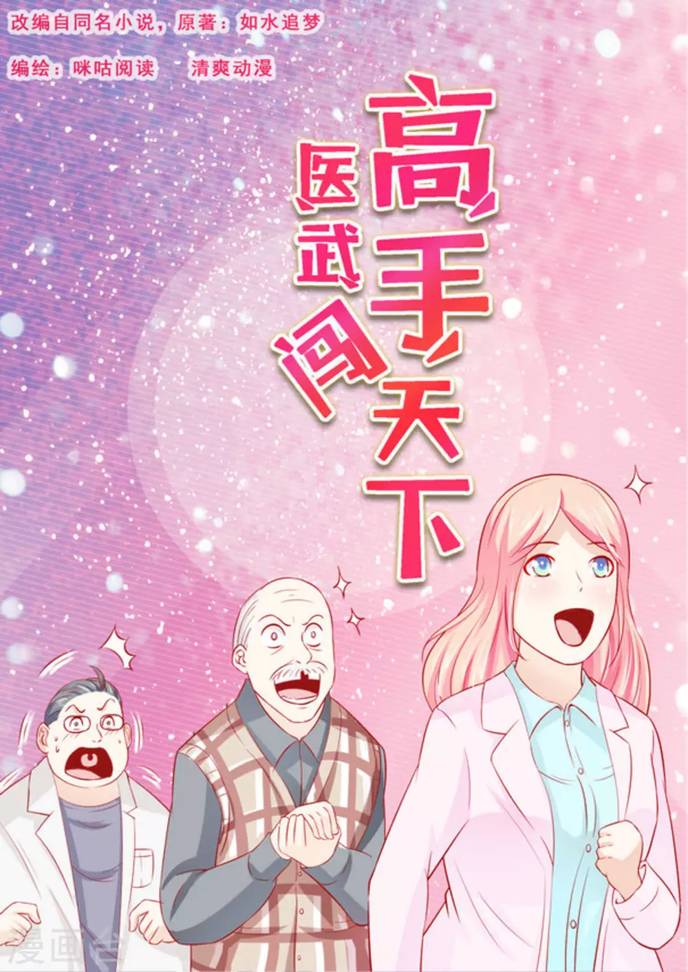 医武高手闯天下不更新漫画,第35话1图