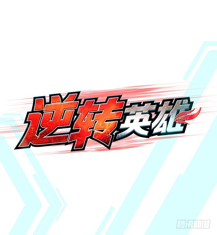 逆转英雄漫画,第1回 开幕战（3）2图