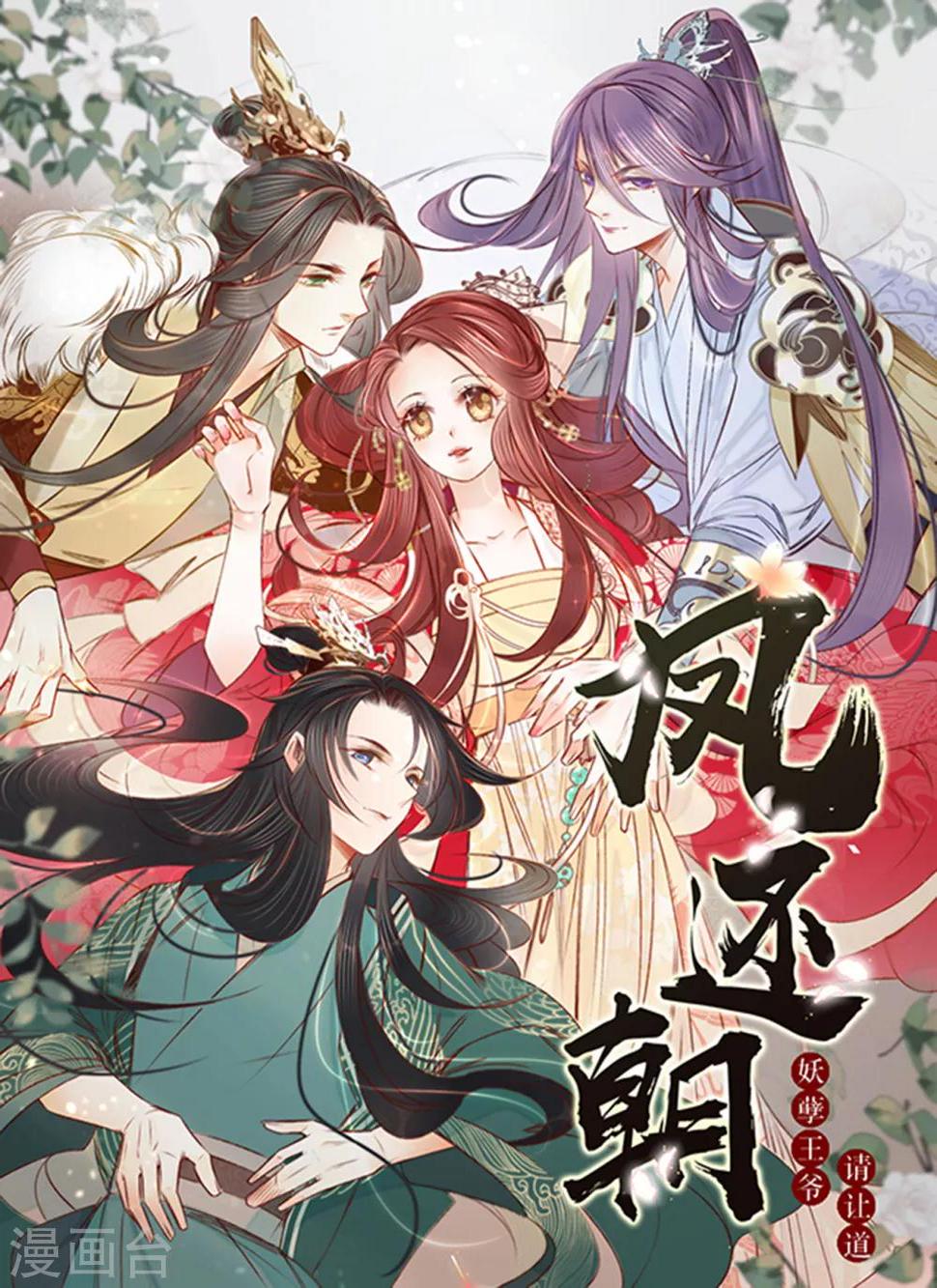 凤还朝，妖孽王爷请让道漫画,第54话初现端倪1图