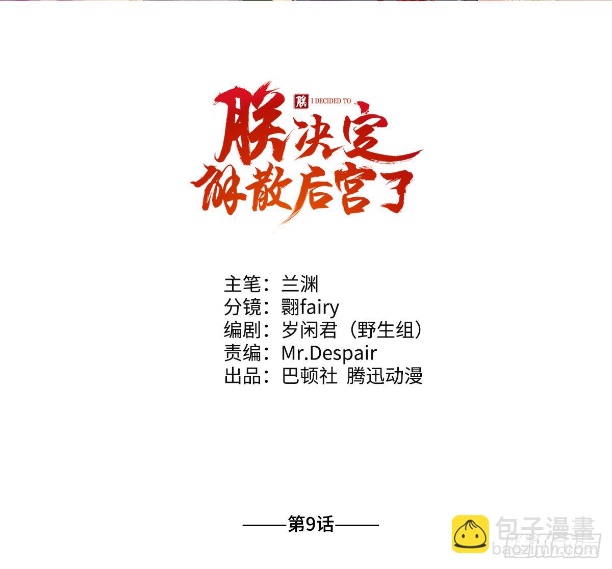 朕决定解散后宫了漫画,09脱吧！皇后！2图