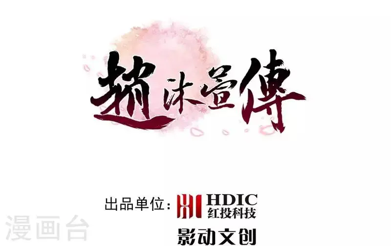 赵沐萱传漫画,第2话 无处可去2图