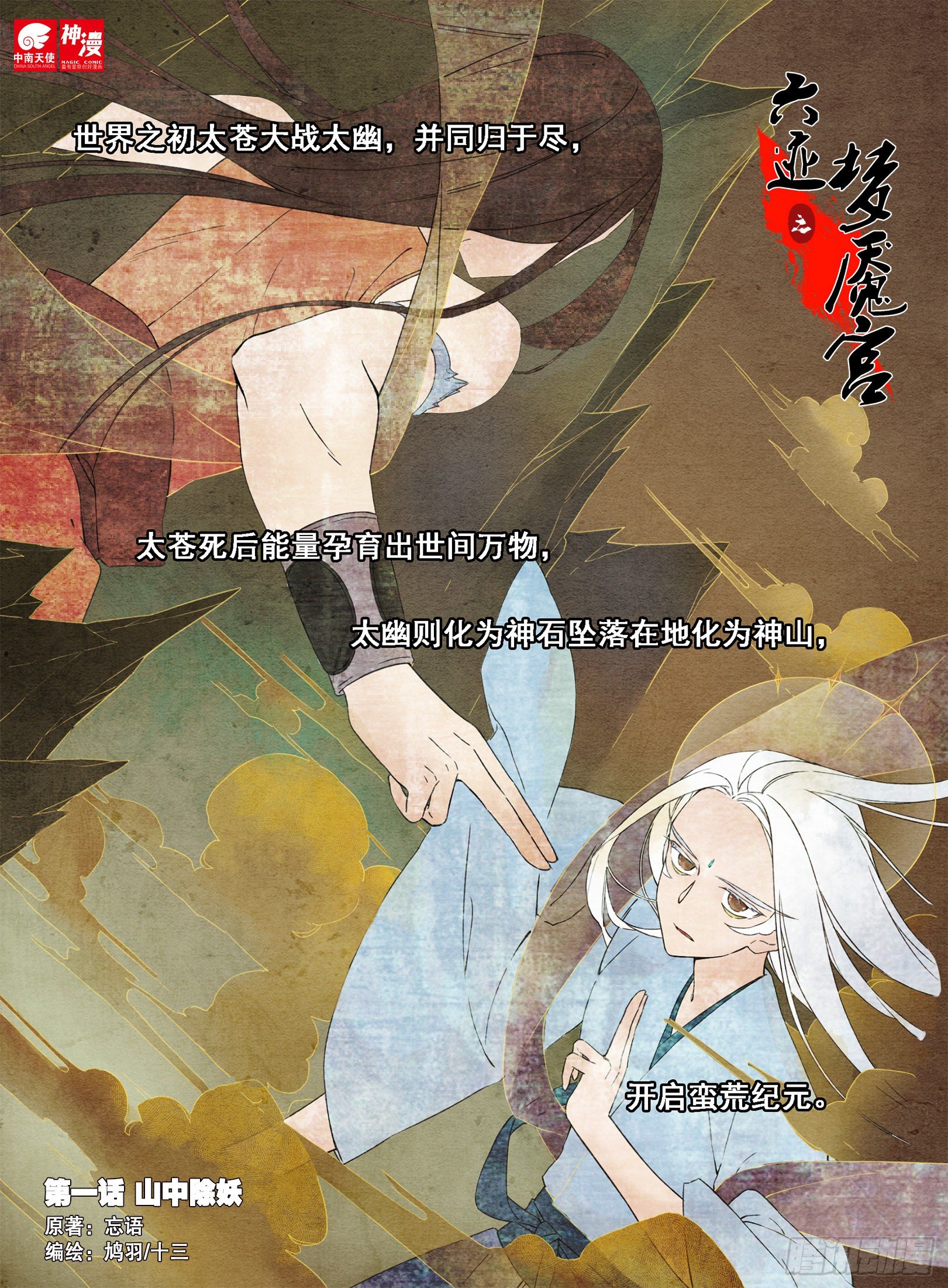 六迹之梦魇宫漫画,01 山中除妖1图