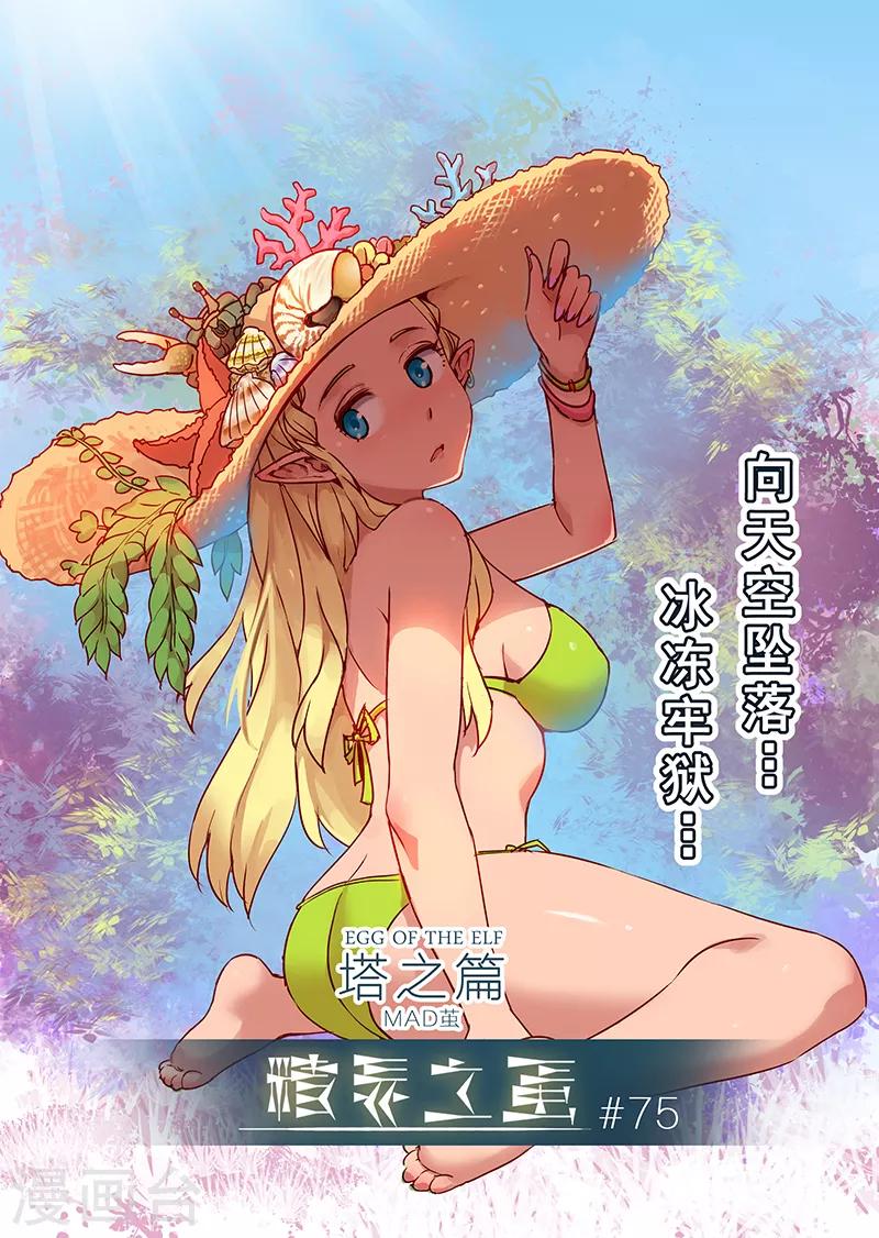 精灵之蛋漫画,第75话 冰冻牢狱11图
