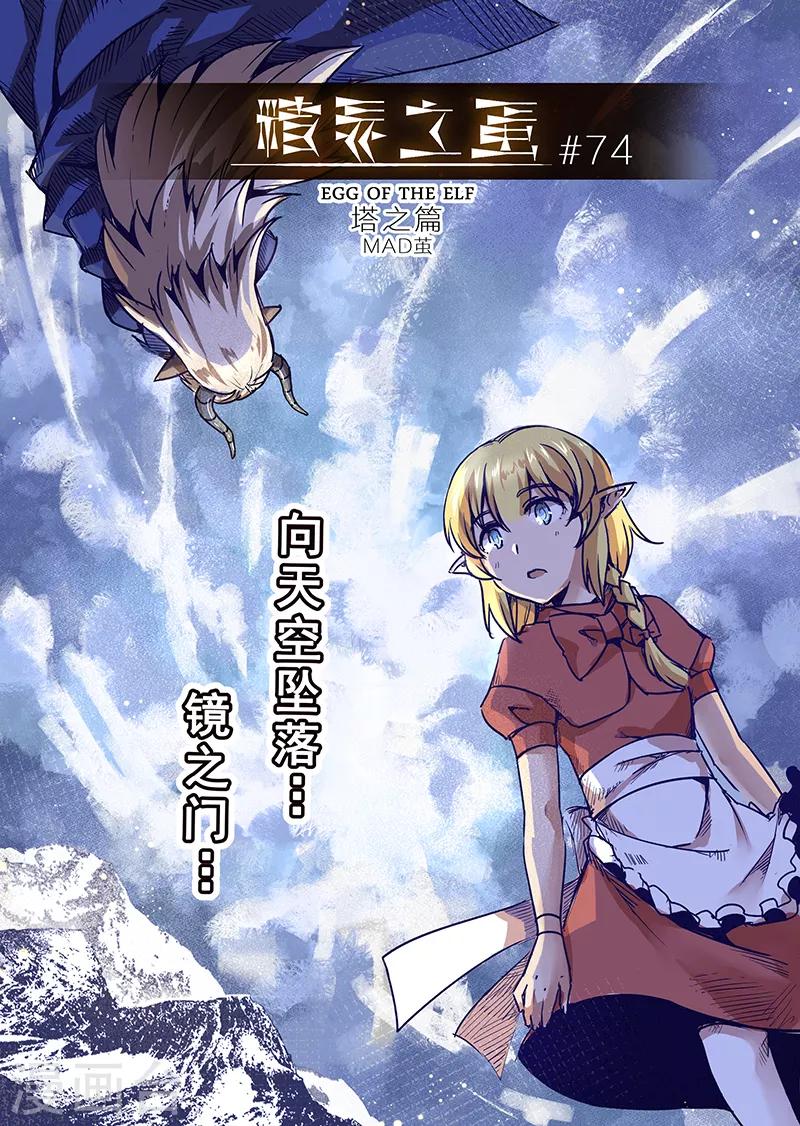 精灵之蛋漫画,第74话 镜之门1图