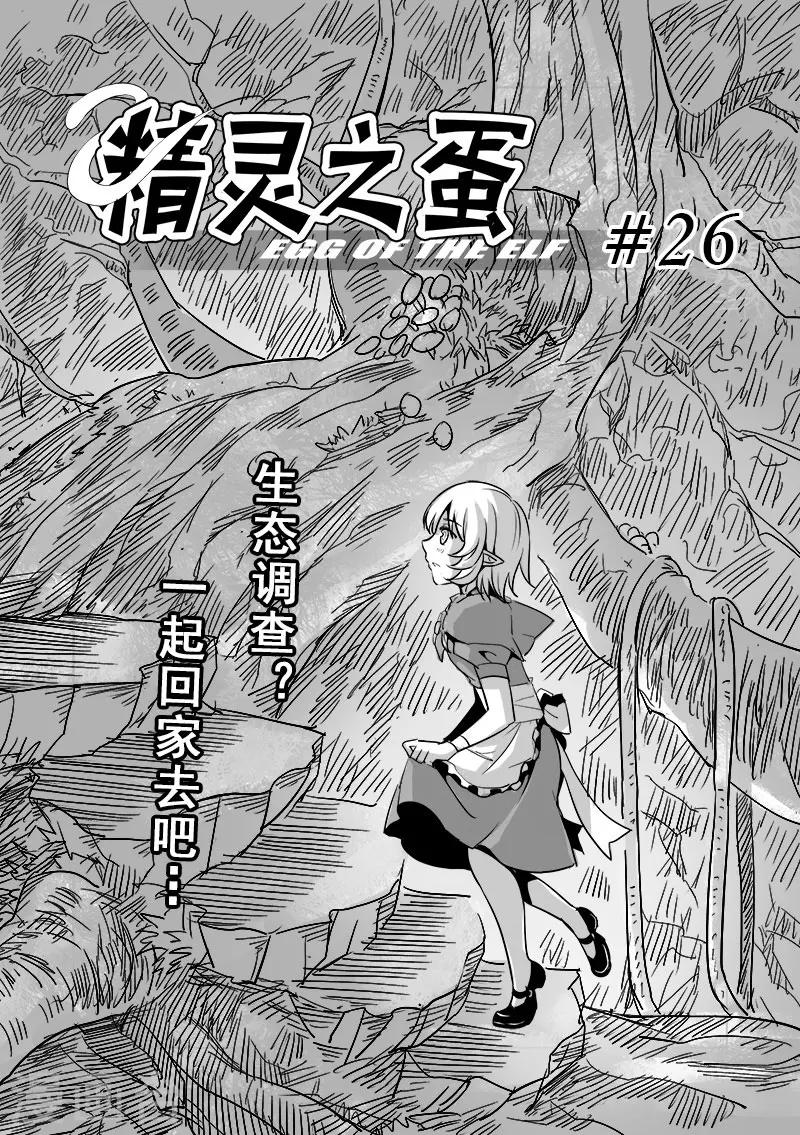 精灵之蛋漫画,第26话 一起回家去吧(1)1图