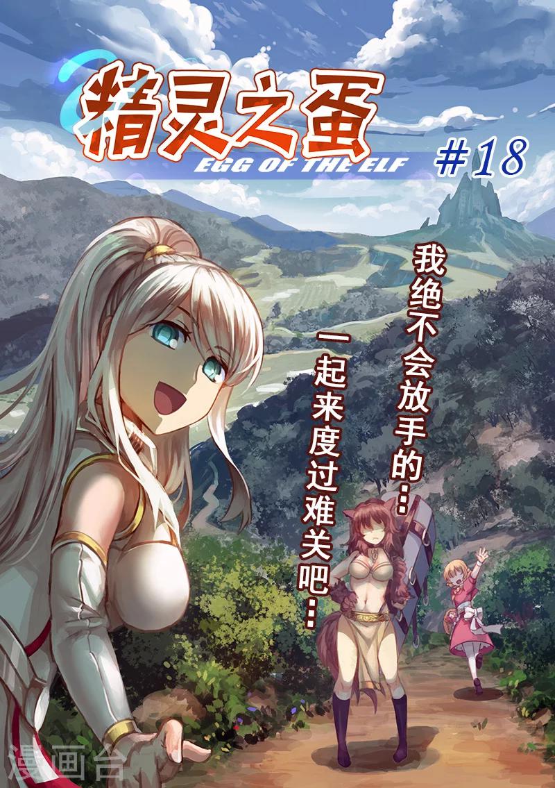 精灵之蛋漫画,第18话 一起来度过难关吧(3)1图