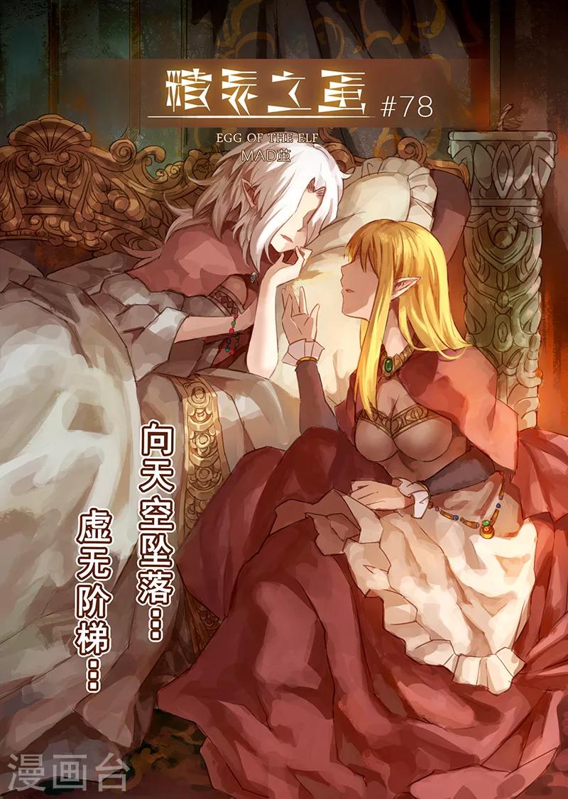 精灵之蛋漫画,第78话 虚无阶梯1图