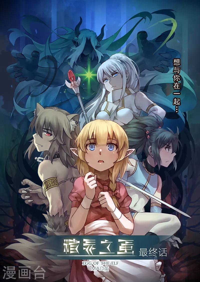 精灵之蛋漫画,最终话 想与你在一起1图