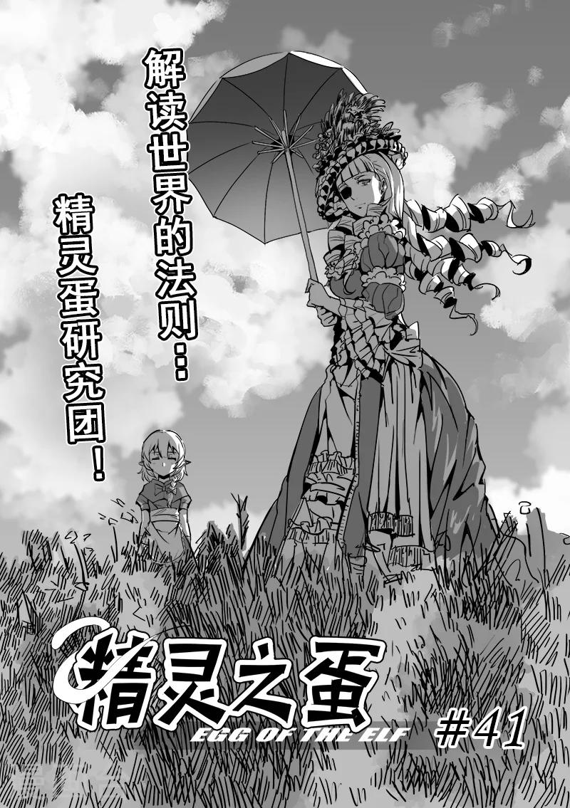 精灵之蛋漫画,第41话 精灵蛋研究团(4)1图
