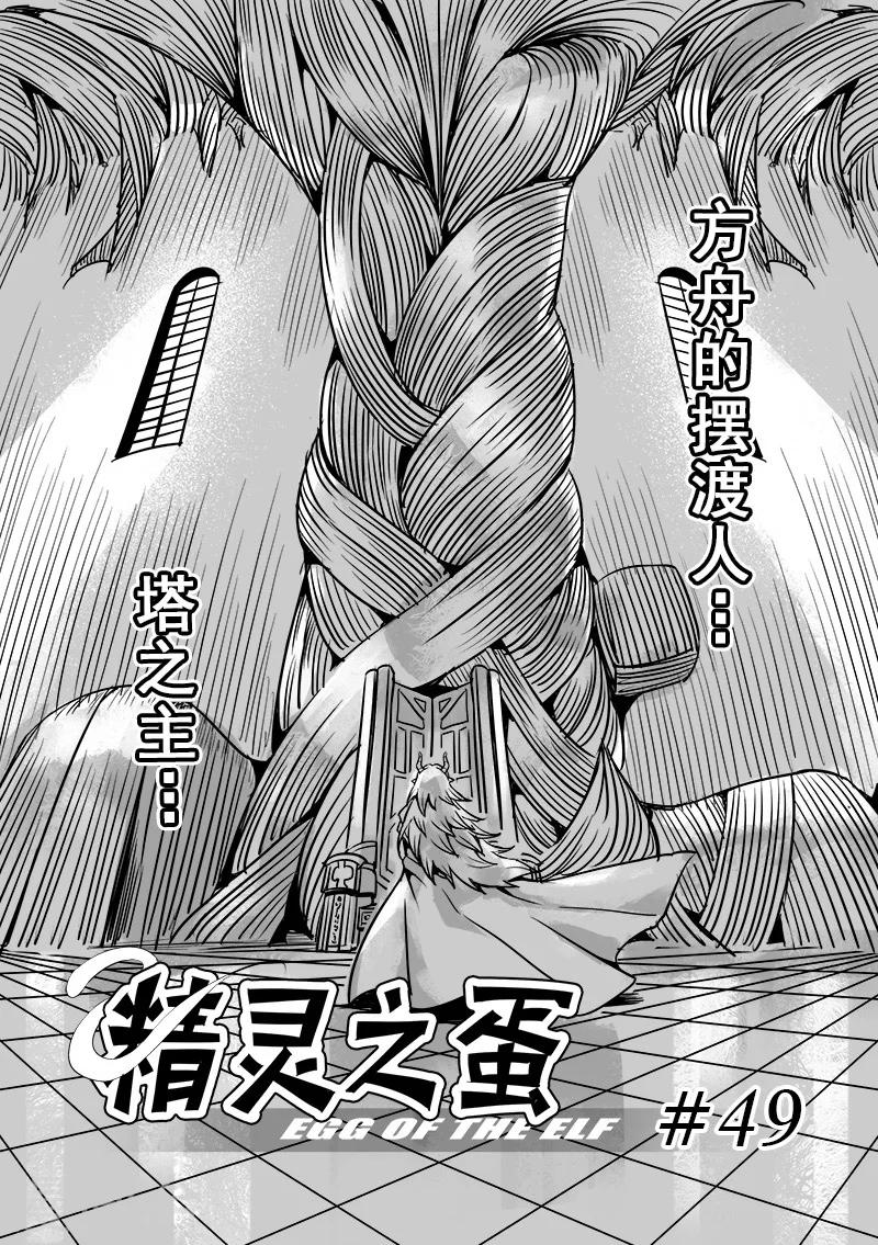 精灵之蛋漫画,第49话 塔之主1图