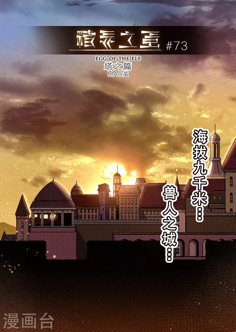 精灵之蛋漫画,第73话 兽人之城21图
