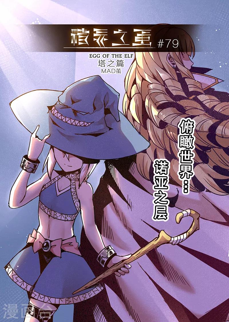 精灵之蛋漫画,第79话 诺亚之层1图