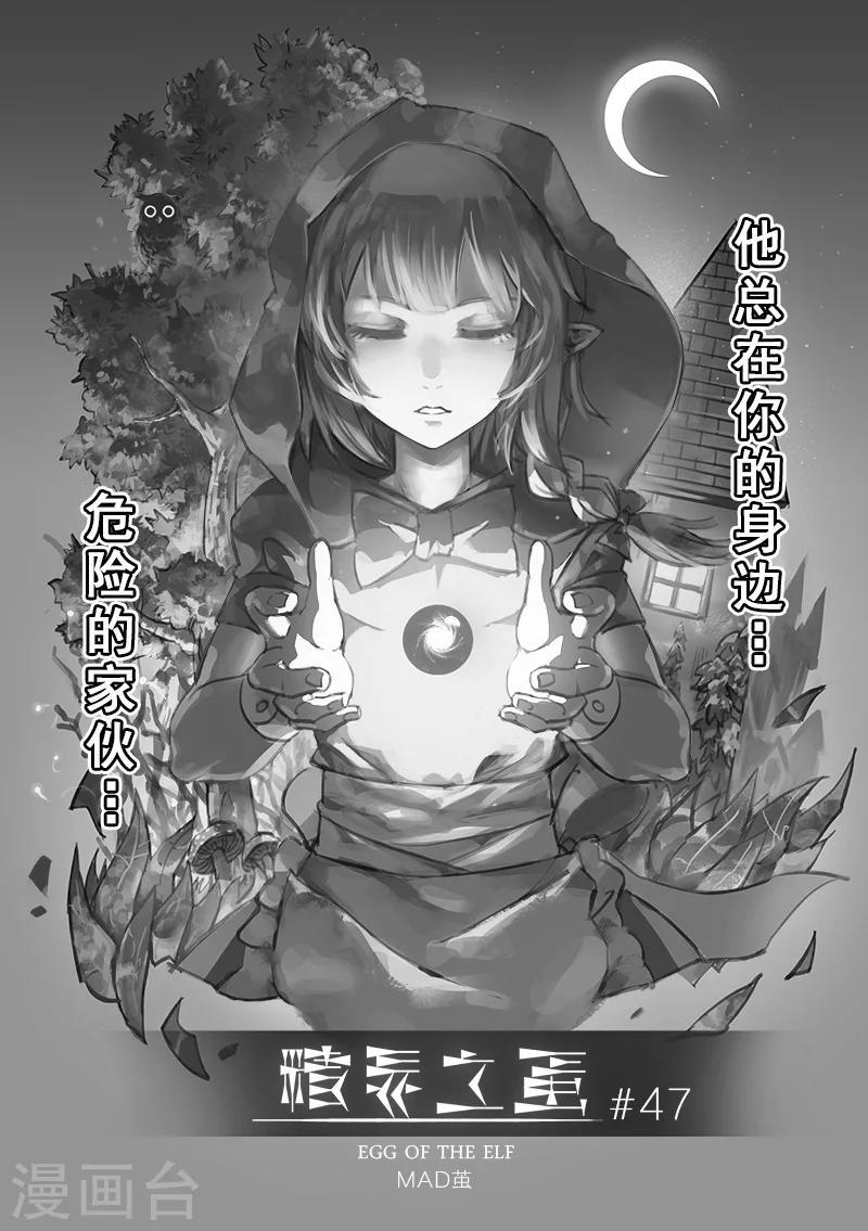 精灵之蛋漫画,第47话 危险的家伙1图