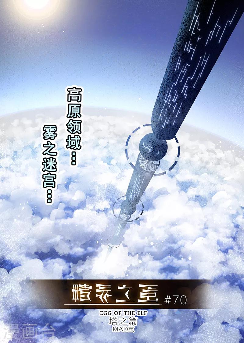 精灵之蛋漫画,第70话 雾之迷宫1图