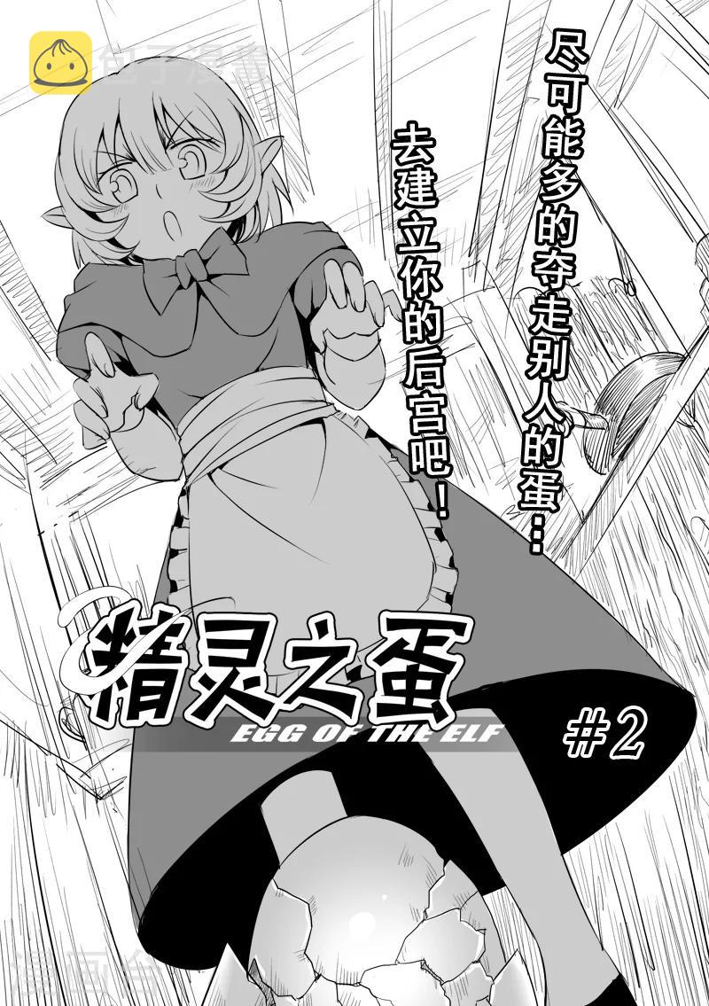 精灵之蛋漫画,第2话  去建立你的后宫吧1图
