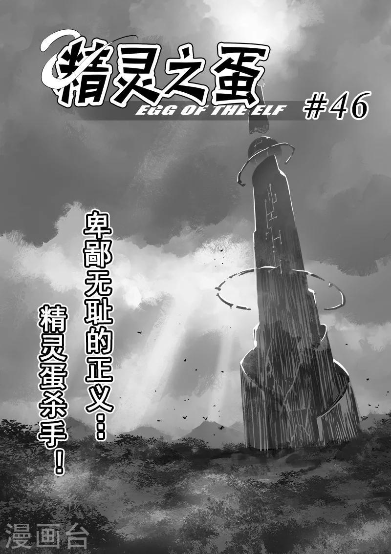 精灵之蛋漫画,第46话 精灵蛋杀手(4)1图