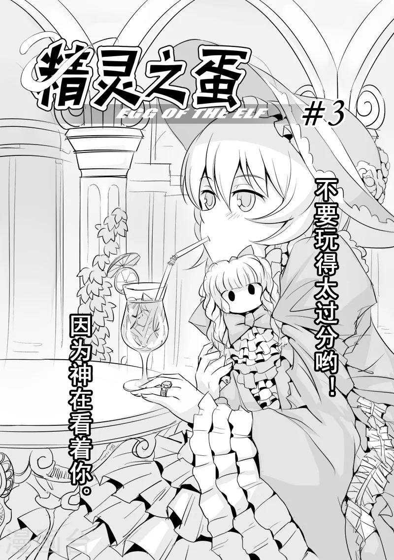 精灵之蛋漫画,第3话 神在看着你1图