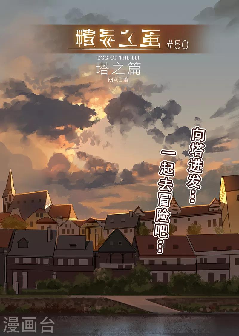 精灵之蛋漫画,第50话 一起去冒险吧11图