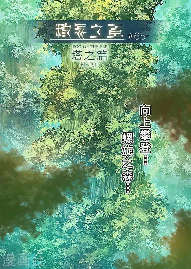 精灵之蛋漫画,第65话 螺旋之森21图