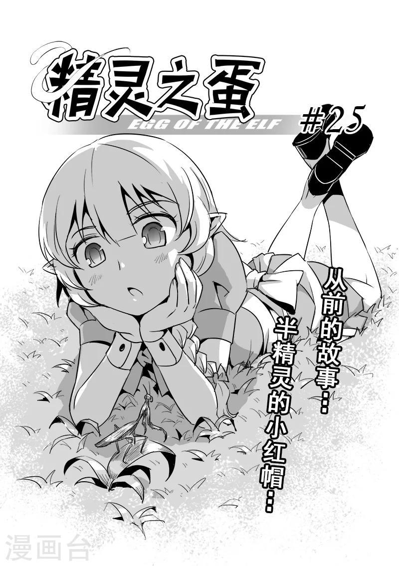 精灵之蛋漫画,第25话 半精灵的小红帽(2)1图