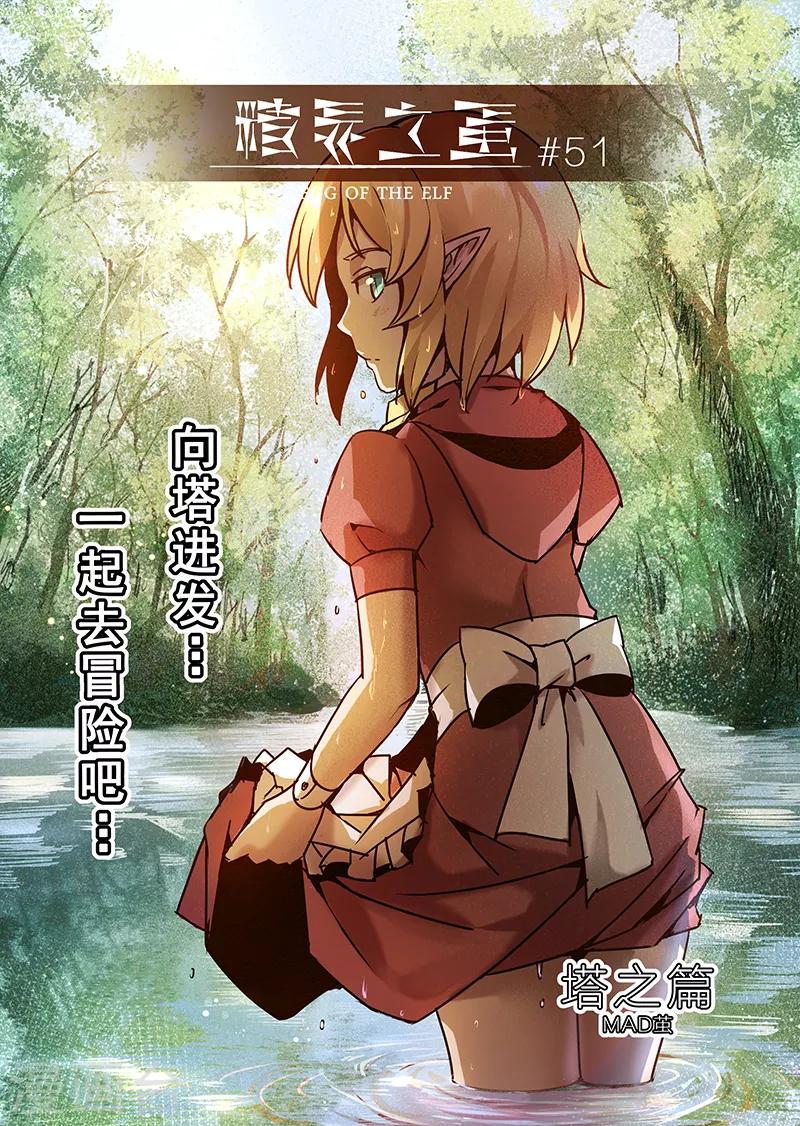 精灵之蛋漫画,第51话 一起去冒险吧21图