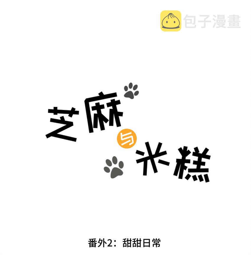 芝麻与米糕漫画,番外02 甜甜日常1图