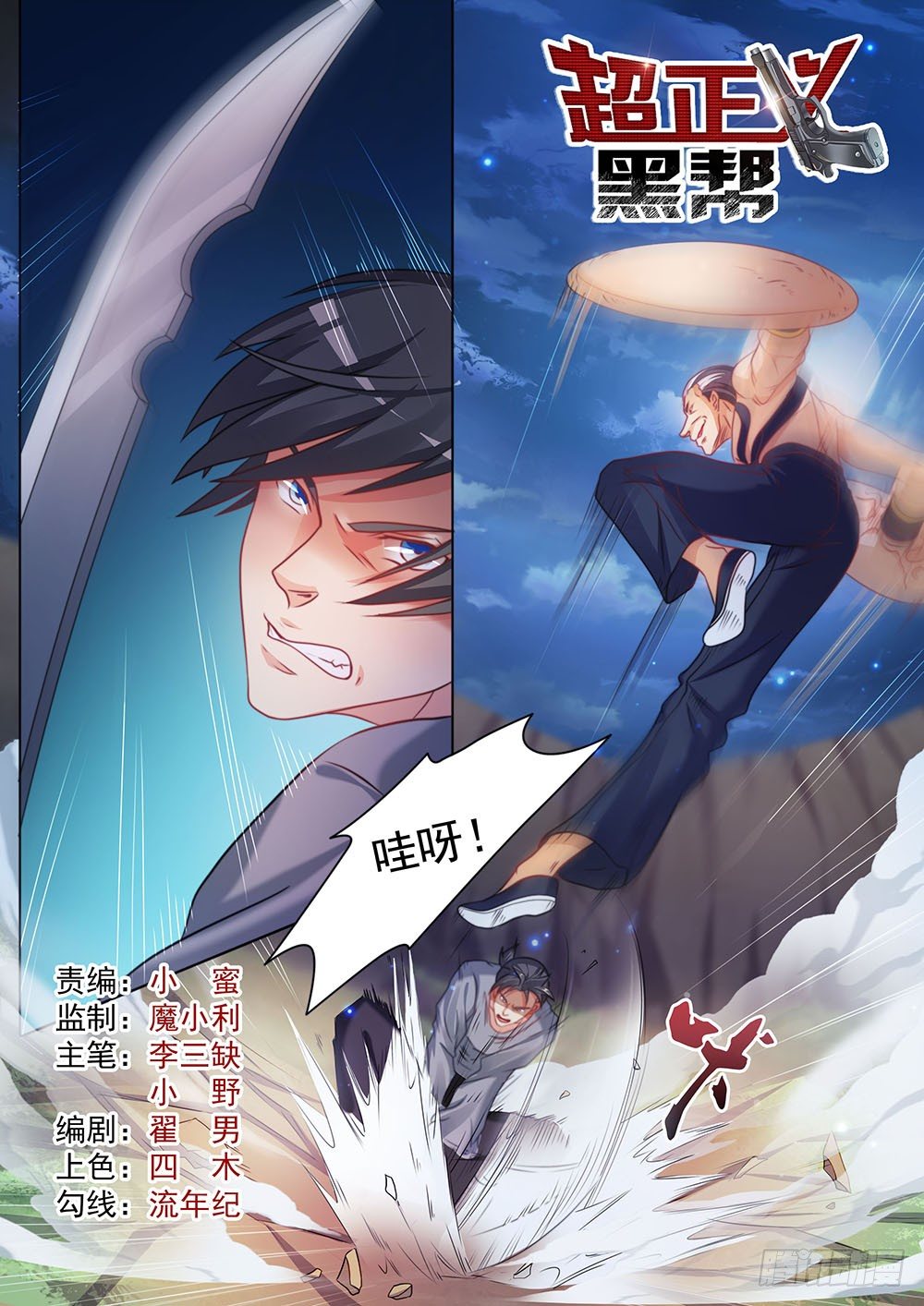 超正义黑帮漫画,032话 濒临死亡1图