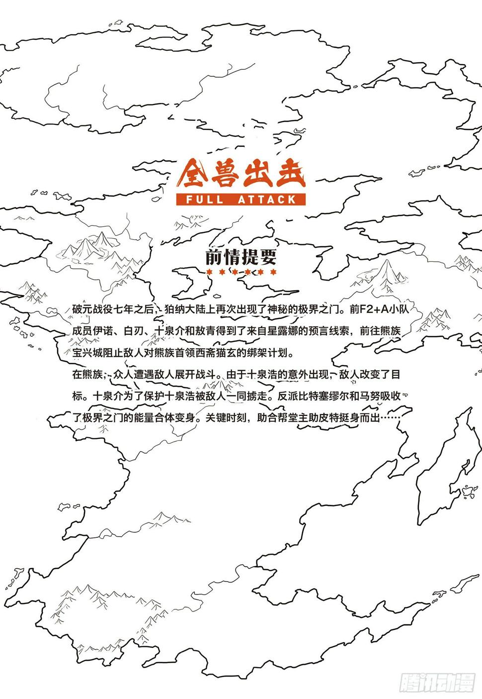 全兽出击漫画,第十话 来自石碶门的新敌2图