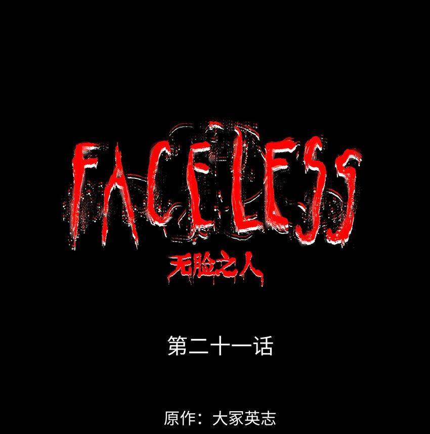 Faceless漫画,021融合1图