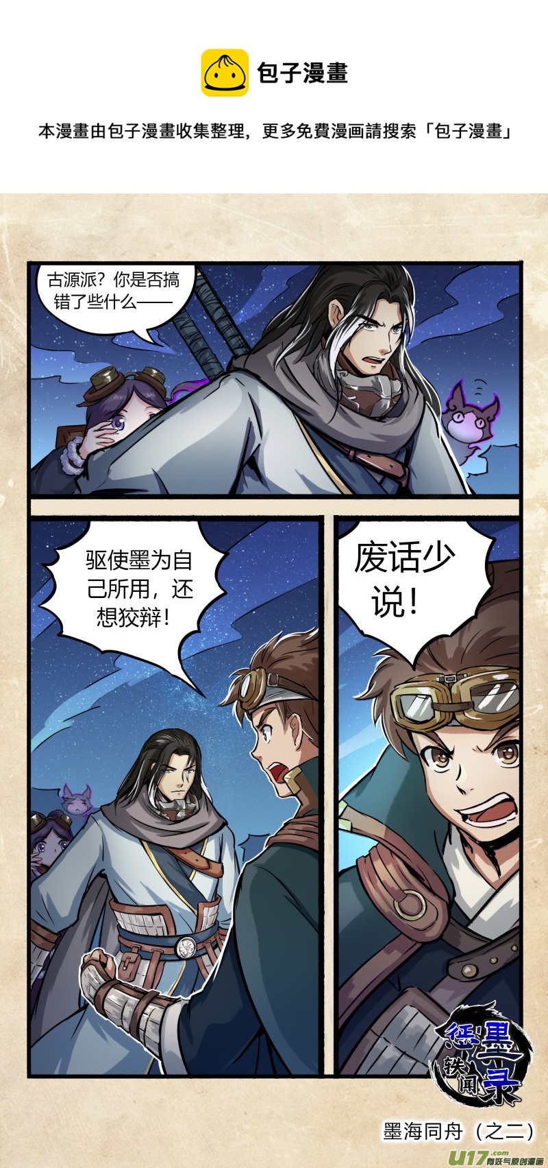 惩墨轶闻录漫画,第十一话 墨海同舟 之二1图