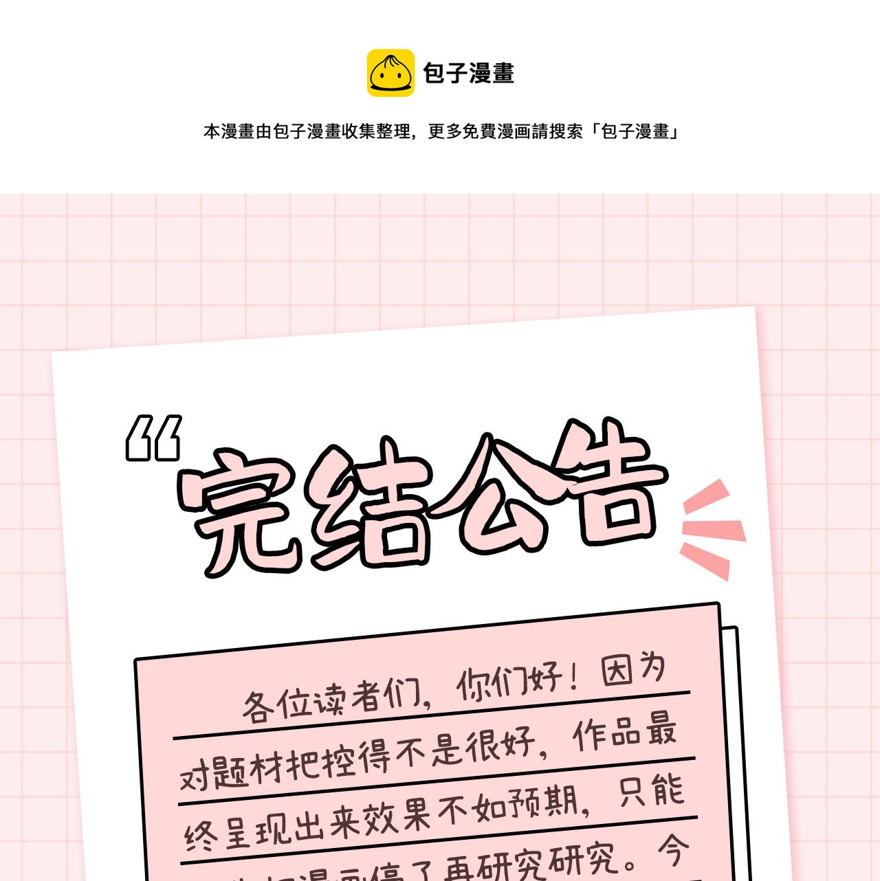 大逃杀，灾难始终慢我一步！漫画,完结公告1图