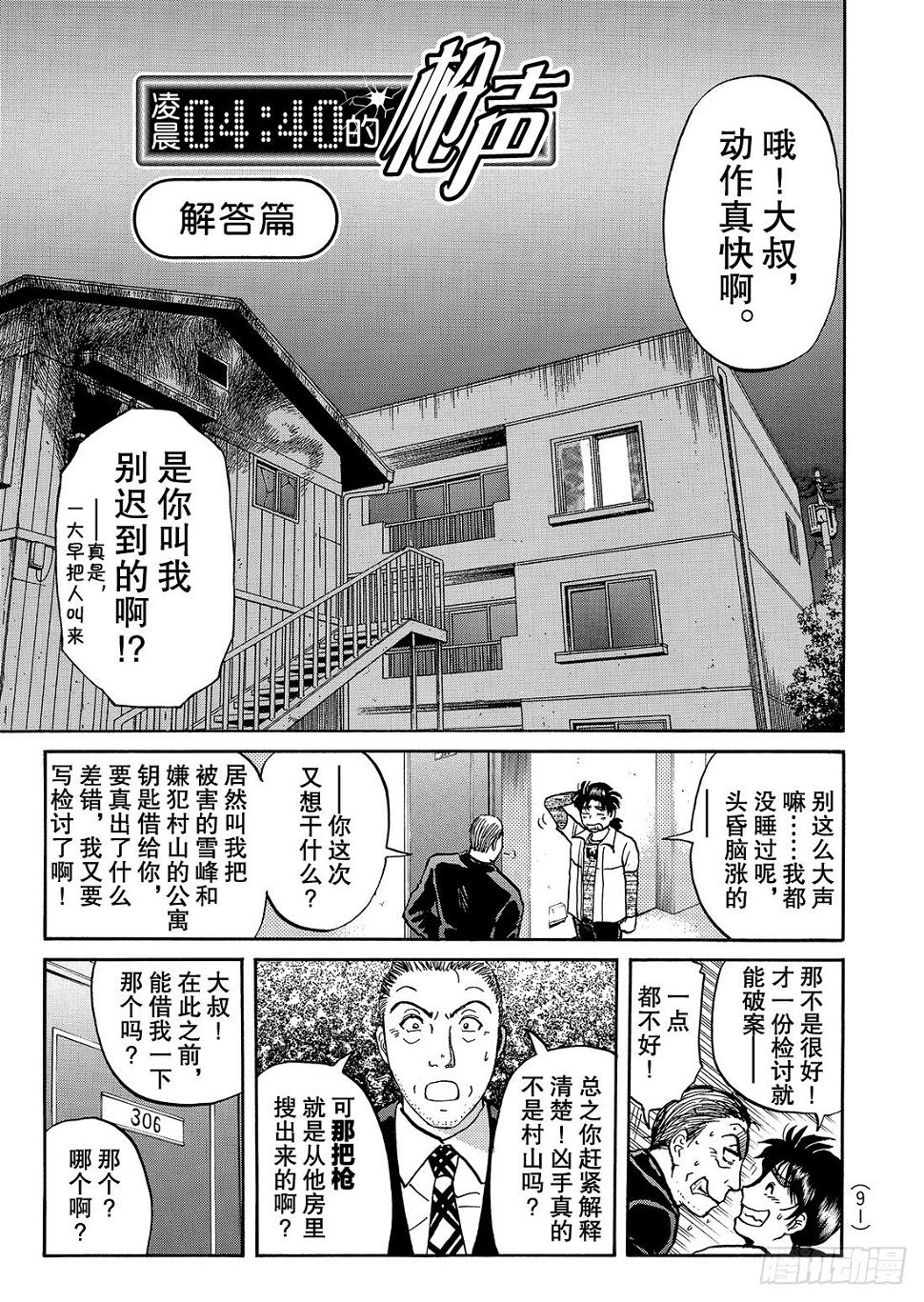 金田一少年事件簿sp漫画,凌晨4点40分的枪声 解答篇2图