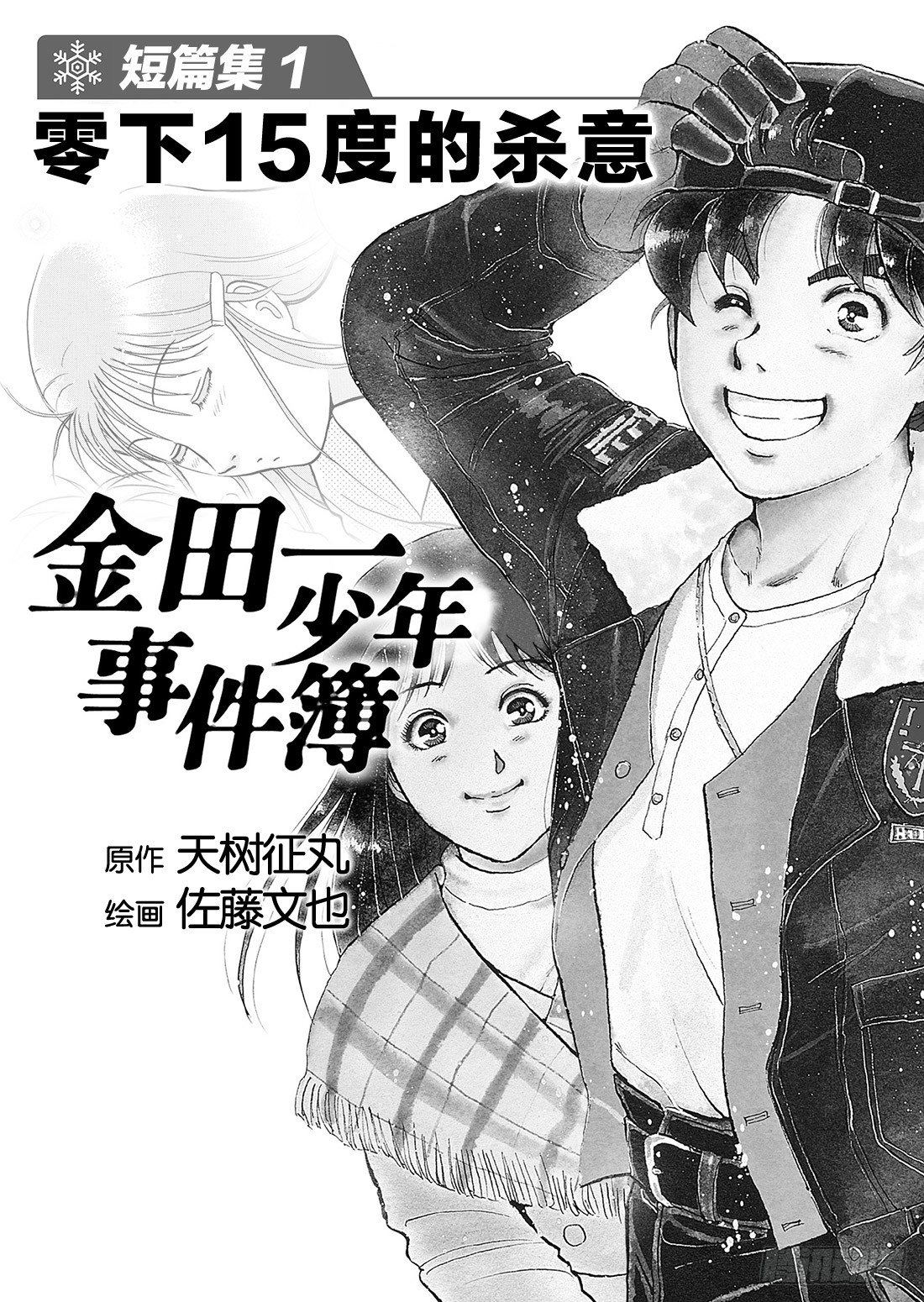 金田一少年事件簿2022在线观看漫画,零下15度的杀意 问题篇12图