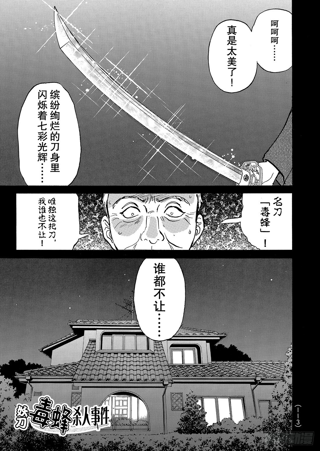 金田一少年事件簿短篇集漫画,妖刀毒蜂杀人事件 问题篇12图