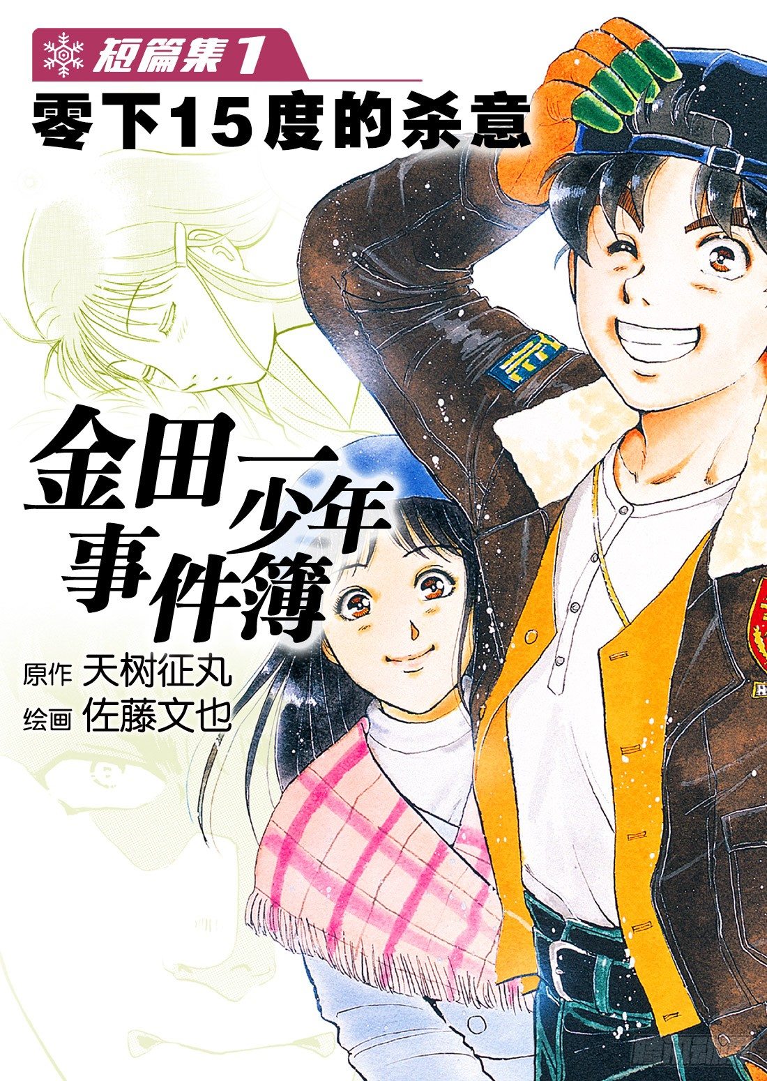 金田一少年事件簿2022在线观看漫画,零下15度的杀意 问题篇11图