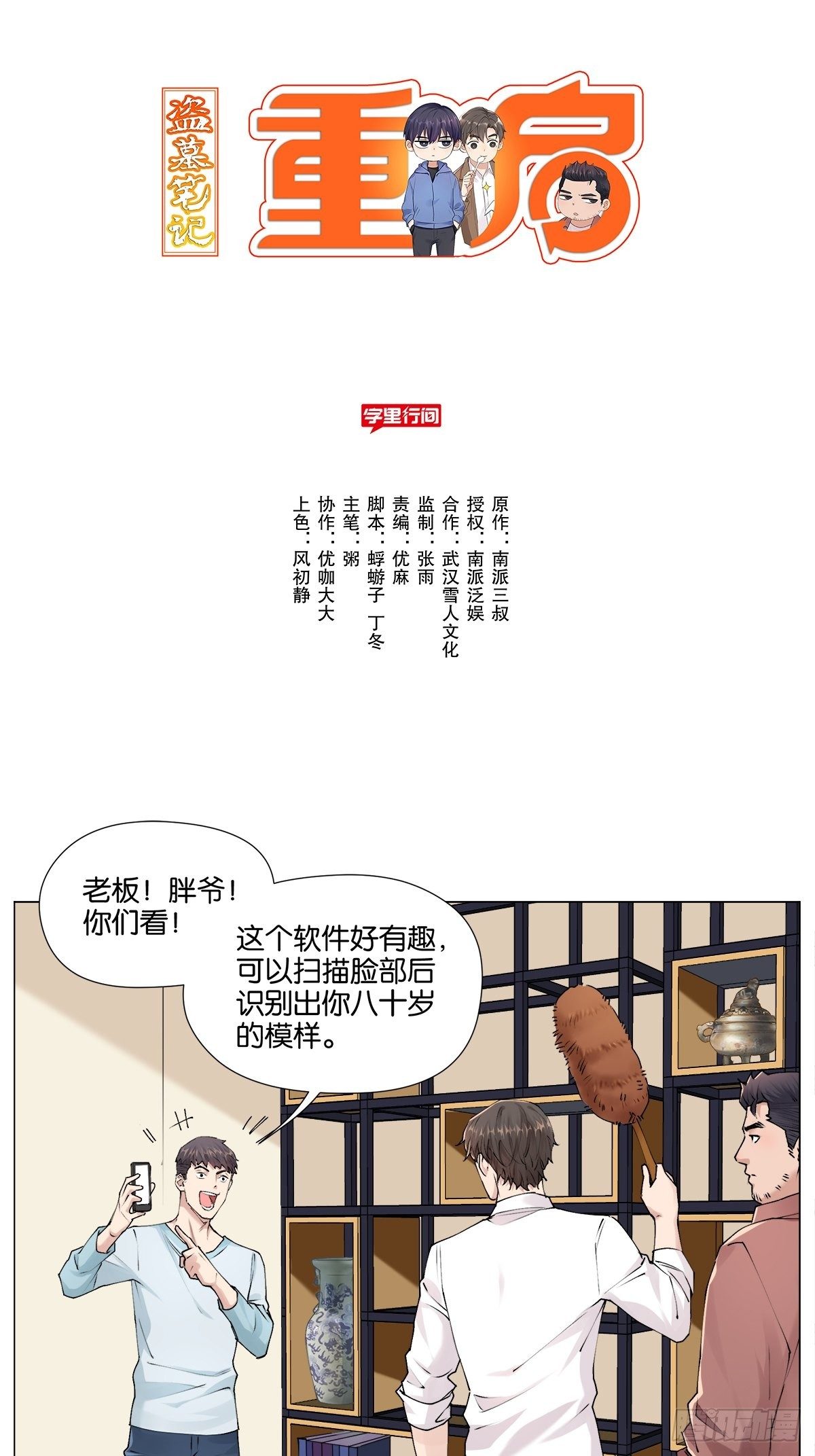 盗墓笔记重启·日常向漫画,面部识别1图