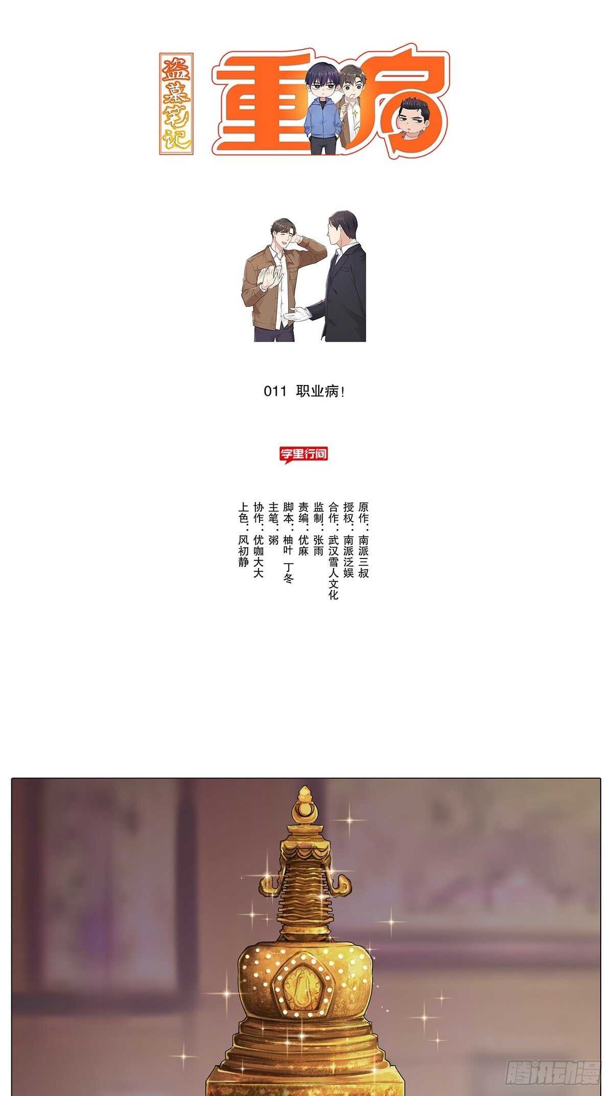 盗墓笔记重启主演漫画,三句诅咒1图
