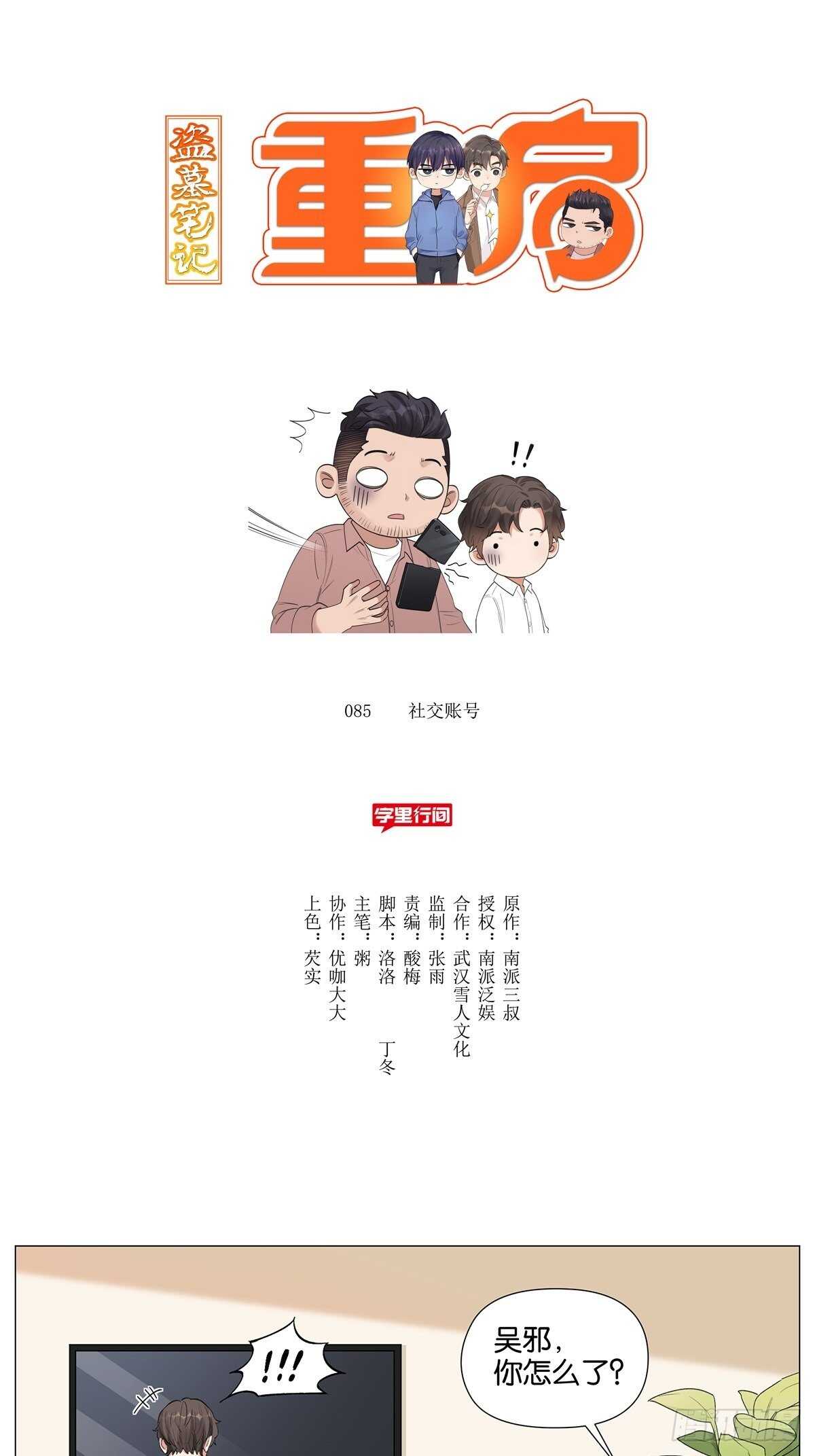 盗墓笔记重启主演漫画,眨眼的秘密2图