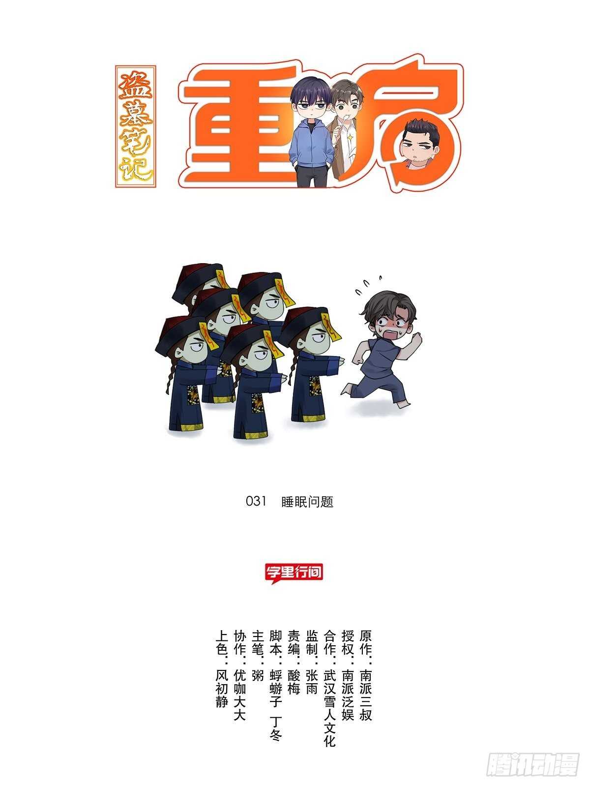 盗墓笔记重启·日常向漫画,睡眠问题1图