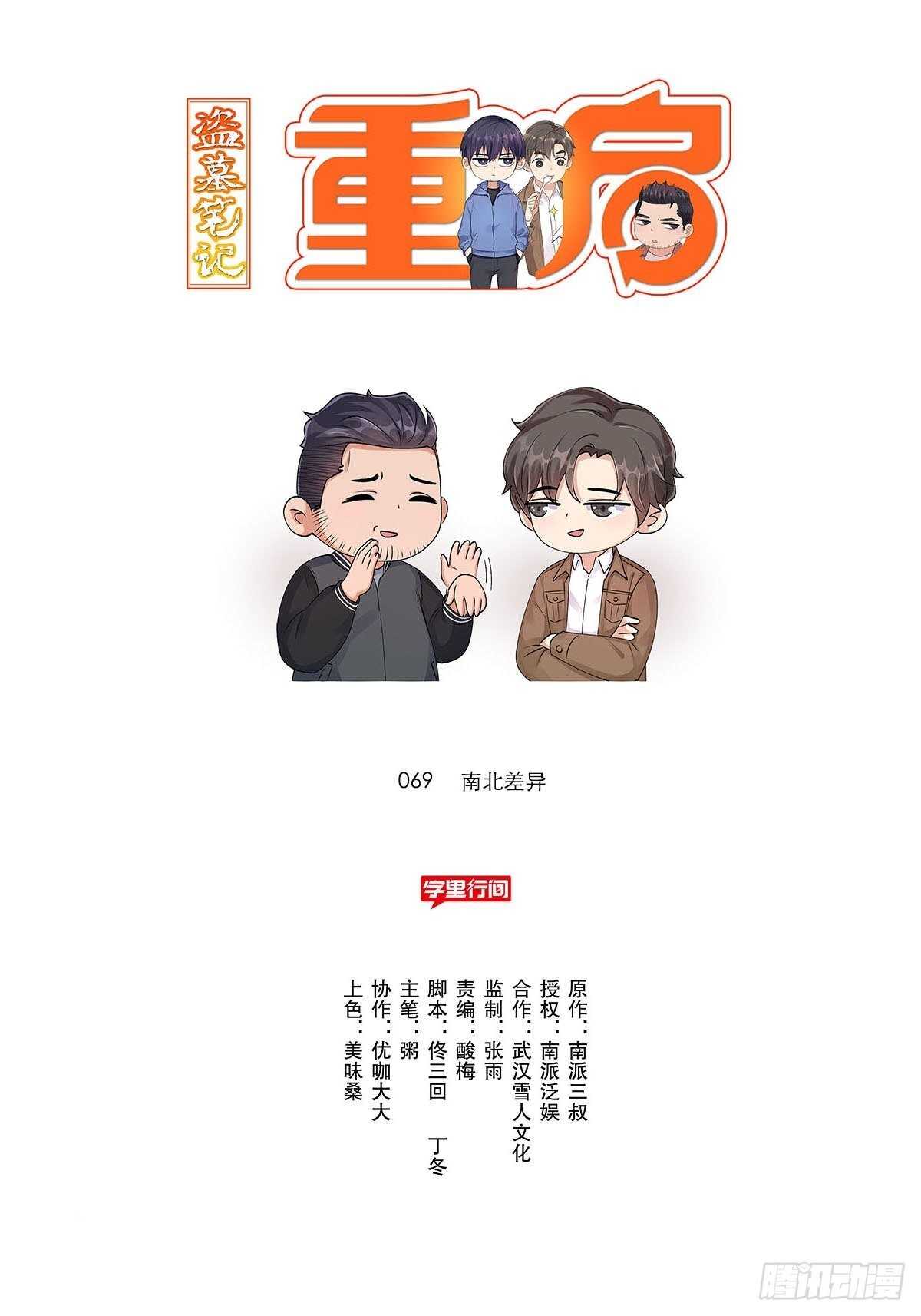 盗墓笔记重启·日常向漫画,南北差异1图