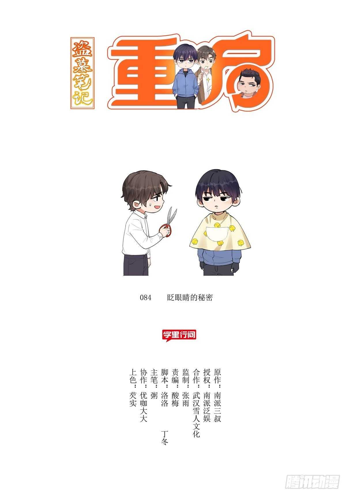 盗墓笔记重启·日常向漫画,眨眼的秘密1图