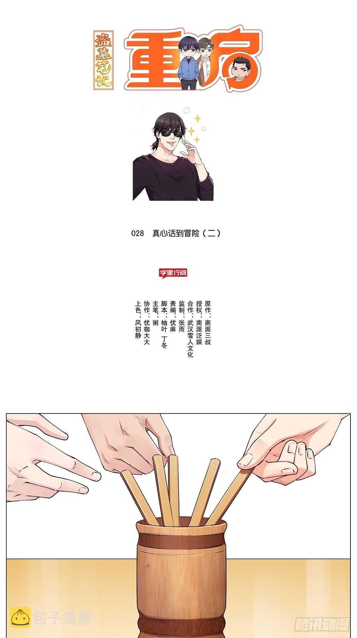 盗墓笔记重启主演漫画,挖坑2图