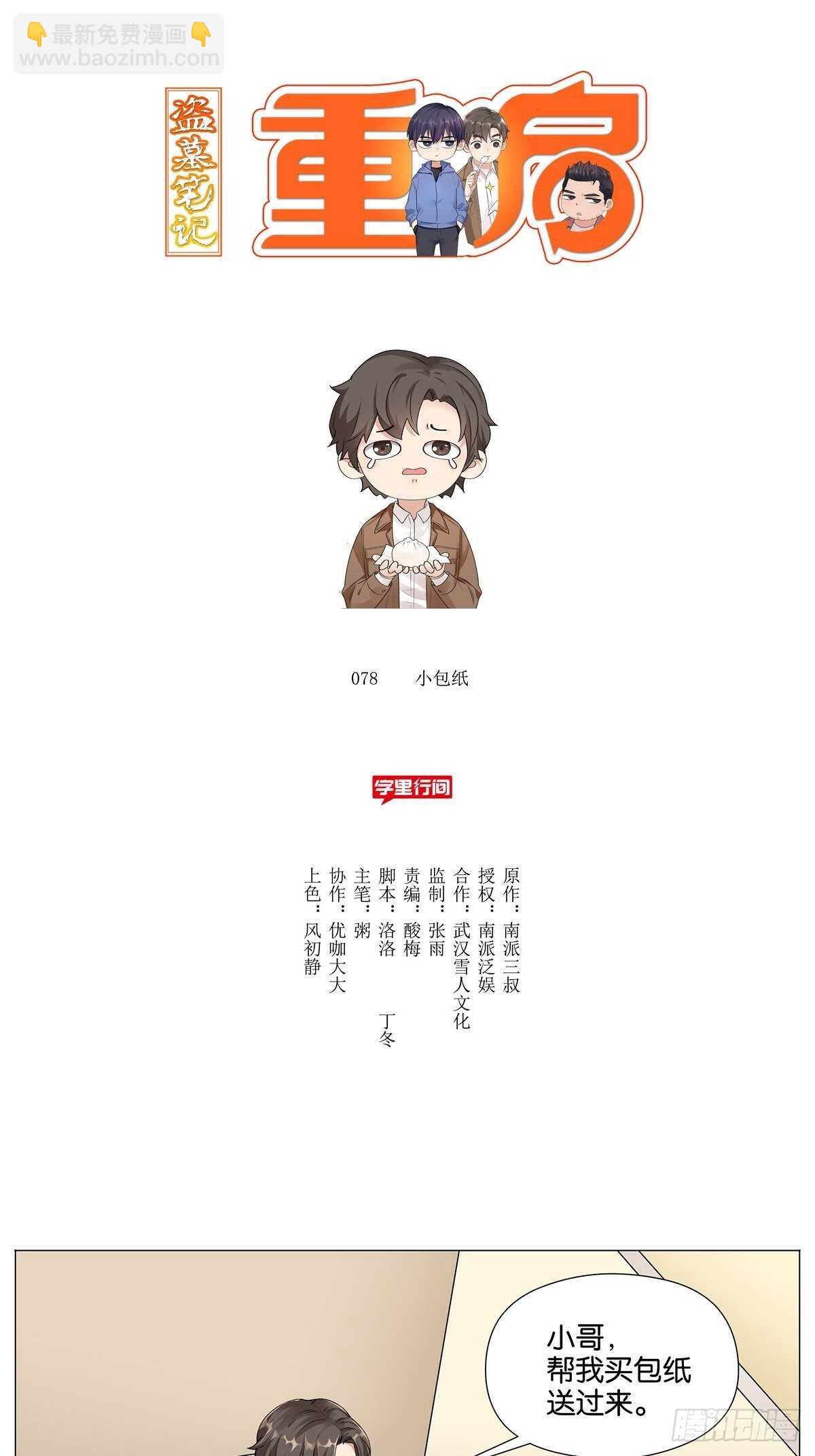盗墓笔记重启主演漫画,小包纸1图