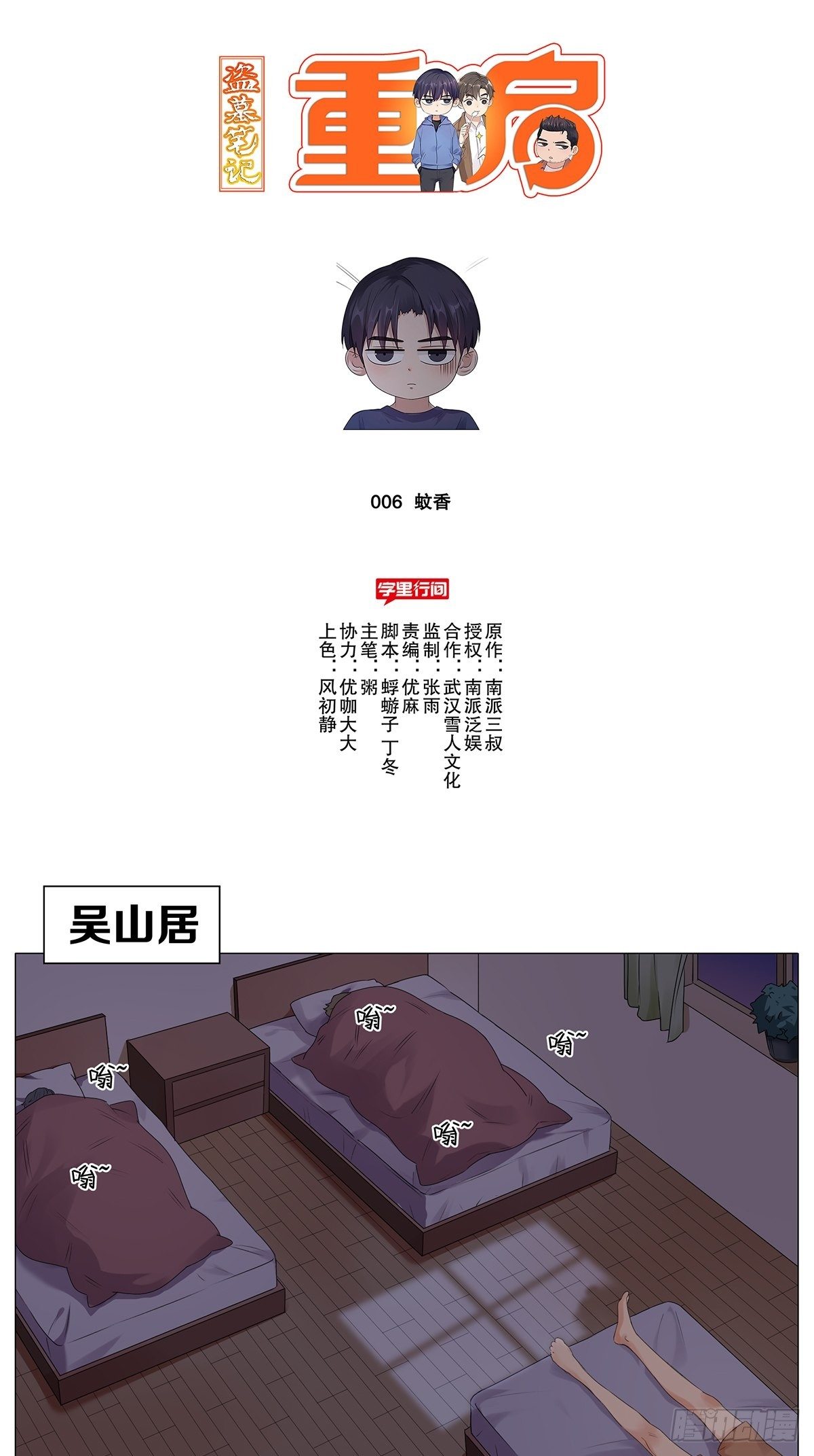 盗墓笔记重启·日常向漫画,蚊香1图