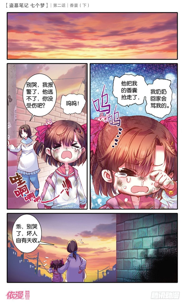 盗墓笔记 七个梦漫画,第6话1图