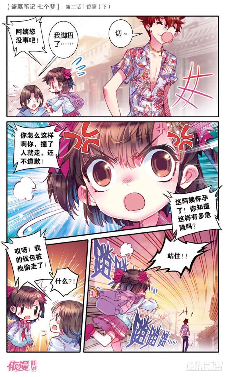 盗墓笔记 七个梦漫画,第6话1图