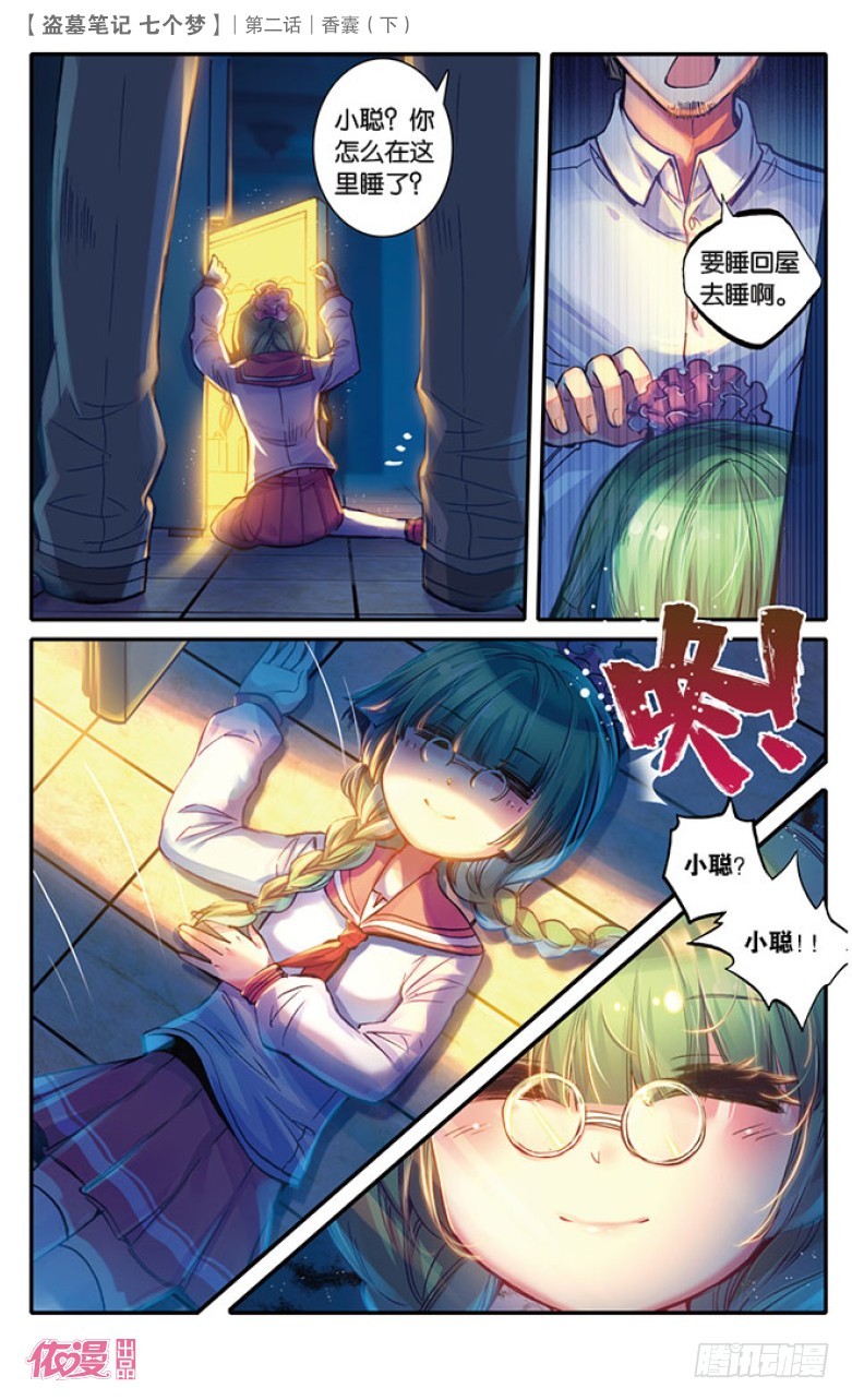 盗墓笔记 七个梦漫画,第6话1图