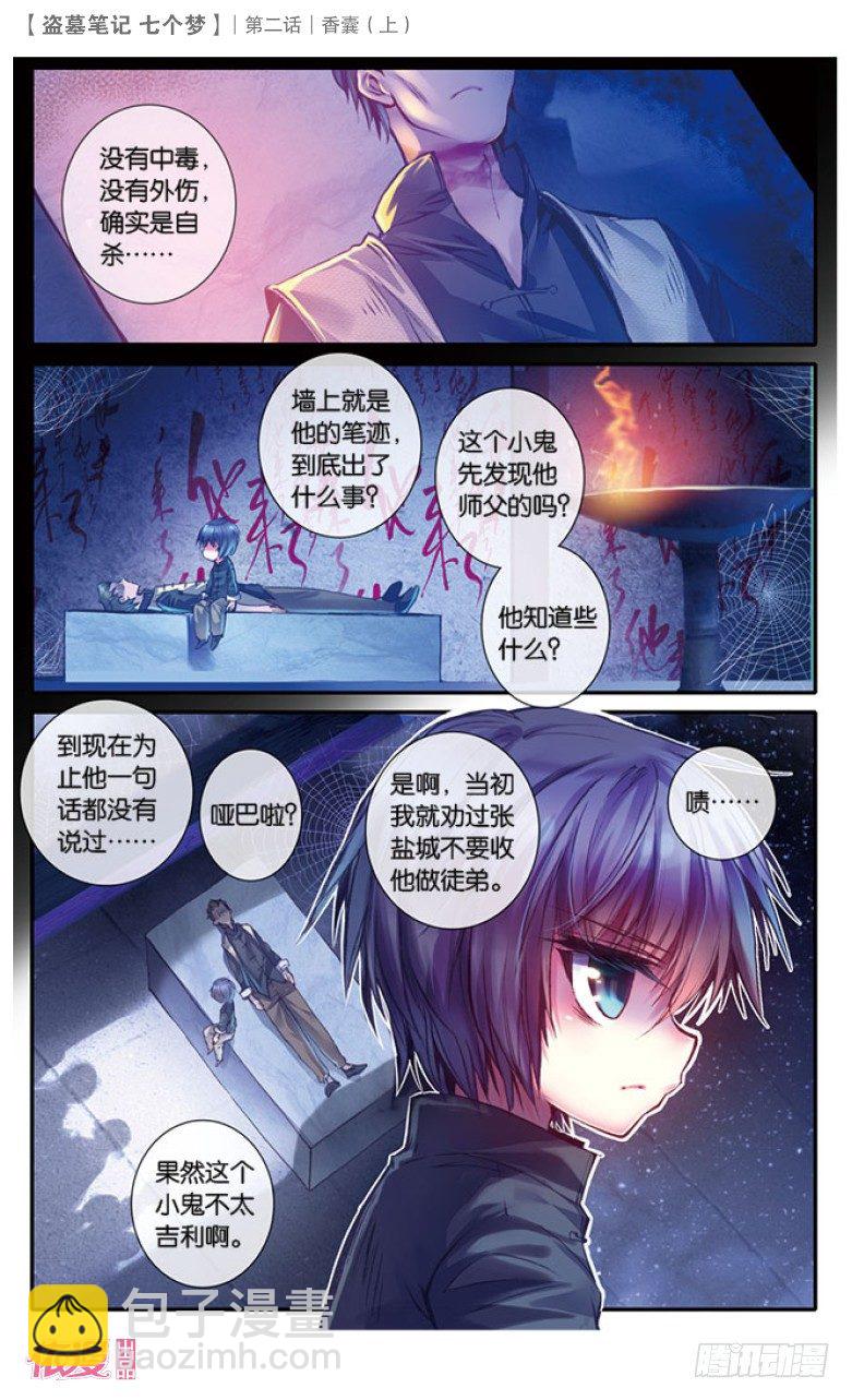 盗墓笔记 七个梦漫画,第4话2图
